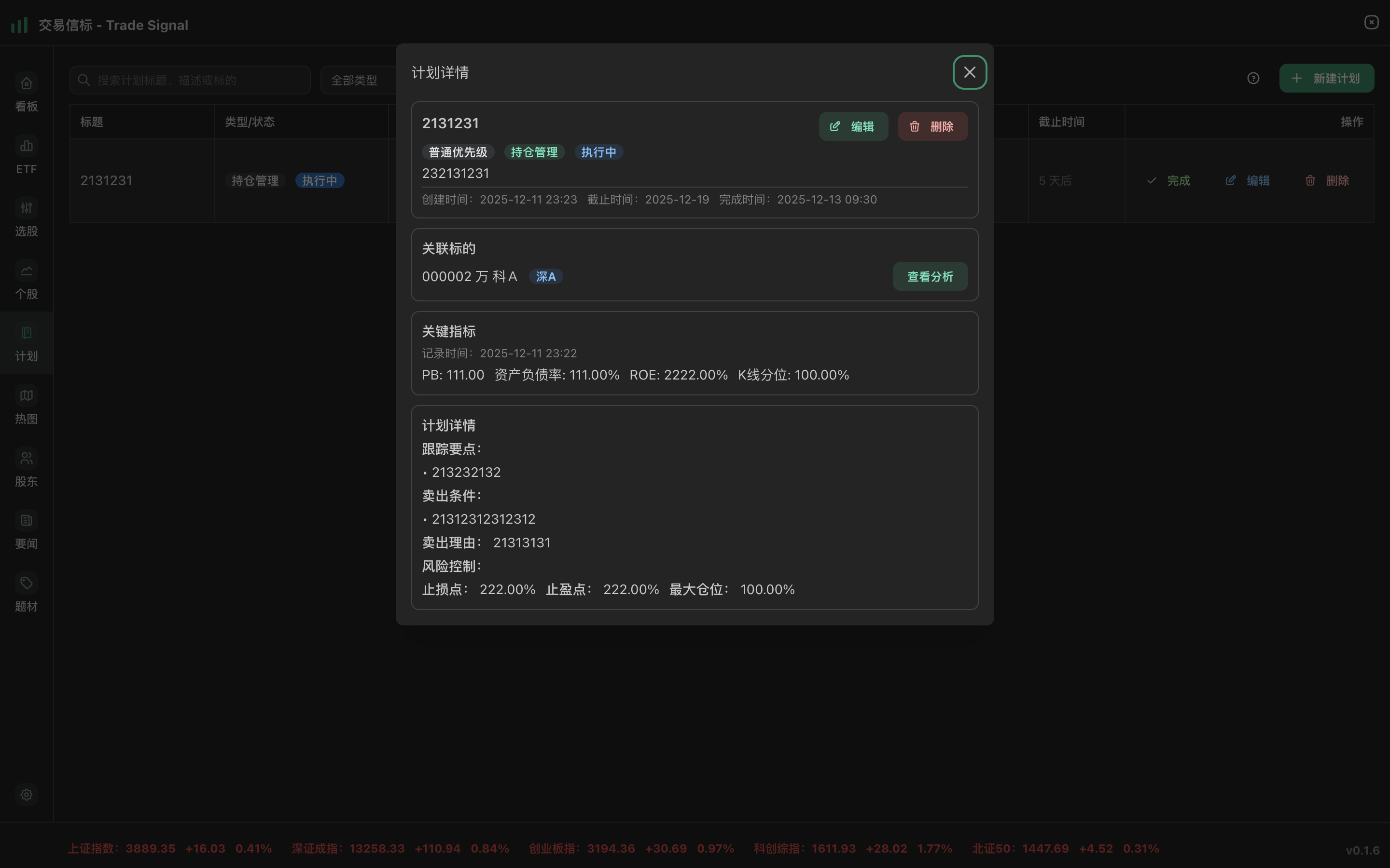 计划详情和执行记录